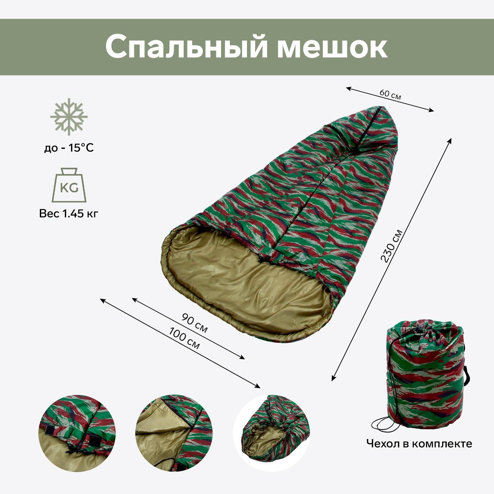 Спальный мешок, цвет камуфляж, 90(100) х 60 х 230 см, до -15*С