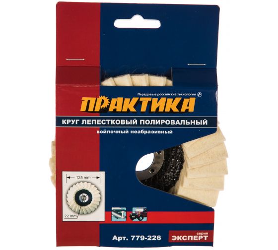 Круг лепестковый полировальный ПРАКТИКА 125 х 22 мм, войлочный, не абразивный