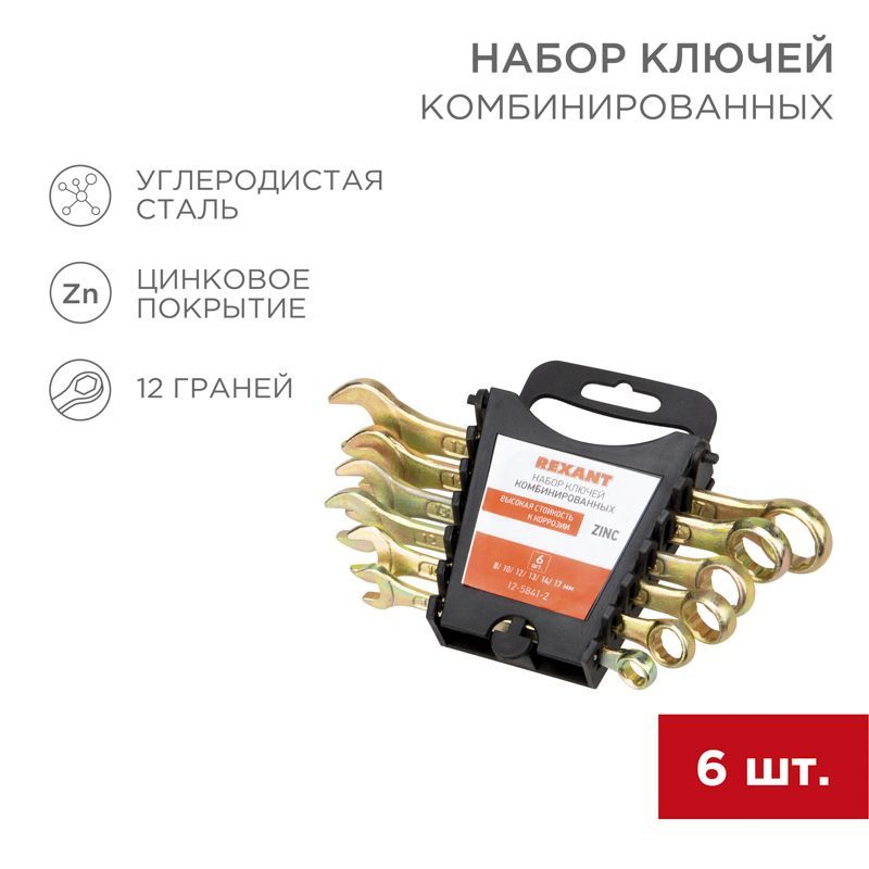 Набор ключей комбинированных (8, 10, 12, 13, 14, 17мм), 6 шт, желтый цинк REXANT