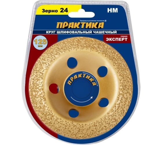 Чашка твёрдосплавная ПРАКТИКА 125 х 22 мм наклонная, зерно # 24 мелкое