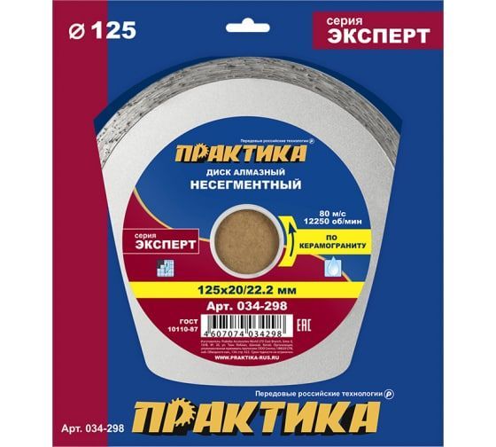 Диск алмазный несегментный ПРАКТИКА "Эксперт-керамогранит" 125 х 20/22 мм, (1 шт.) коробка