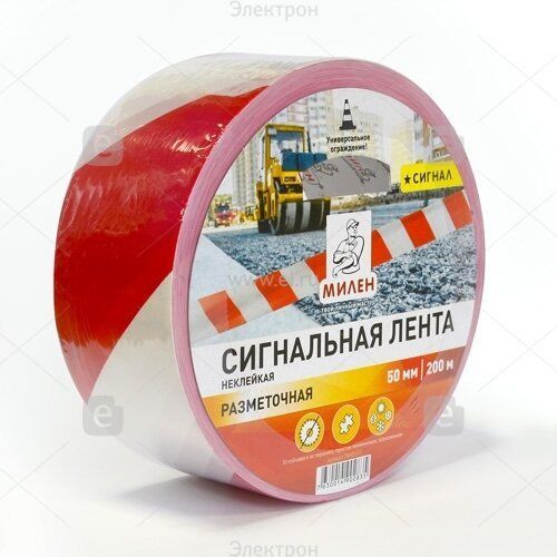 Лента полимерная СИГНАЛЬНАЯ для ограждений 75мм х 200м бело-красная неклейкая МИЛЕН/4