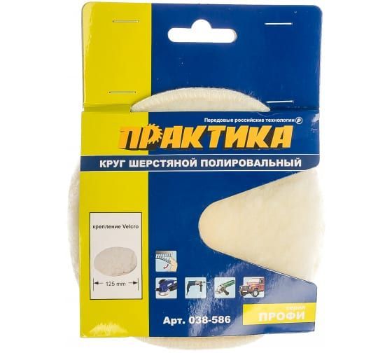 Колпак шерстяной ПРАКТИКА 125 мм полировальный, крепление VELCRO