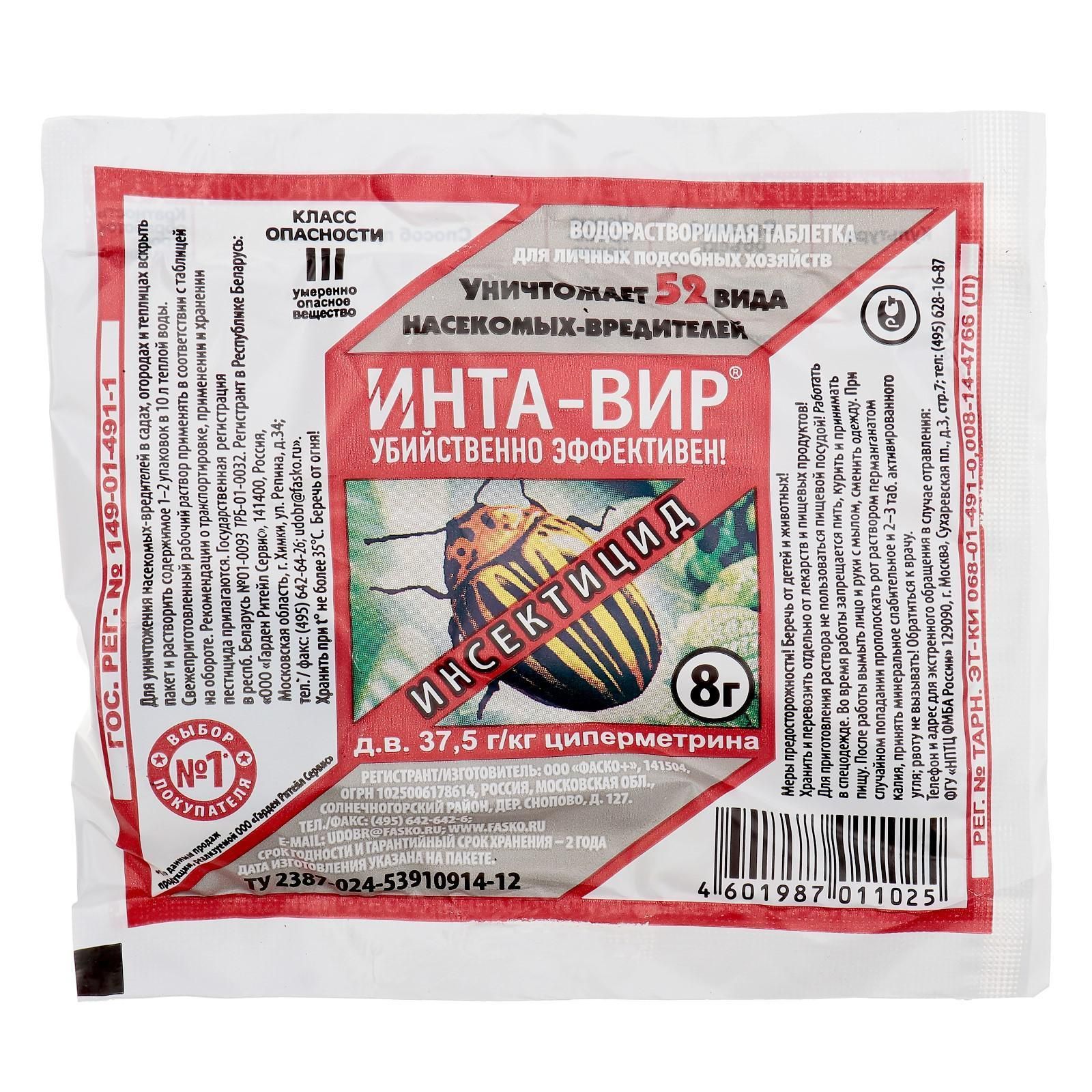 Средство от насекомых-вредителей Инта-Вир таб 8 гр