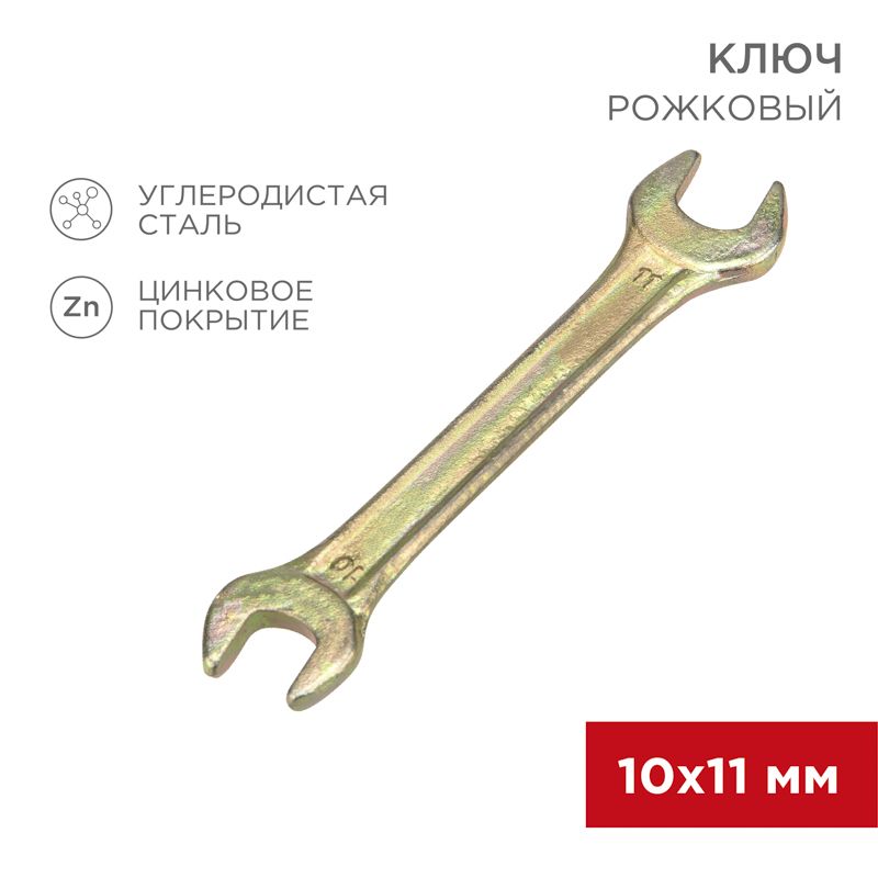 Ключ рожковый 10х11мм, желтый цинк REXAN