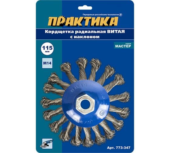 Кордщетка для МШУ радиальная с наклоном витая ПРАКТИКА 115 мм М14 (1шт.) блистер
