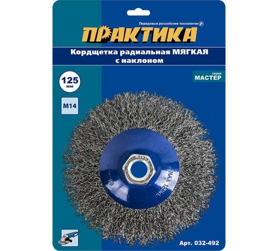 Кордщетка для МШУ радиальная с наклоном мягкая ПРАКТИКА 125 мм М14