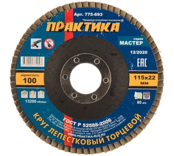 Круг лепестковый шлифовальный ПРАКТИКА 115 х 22 мм Р 100 (1шт.) , серия Мастер