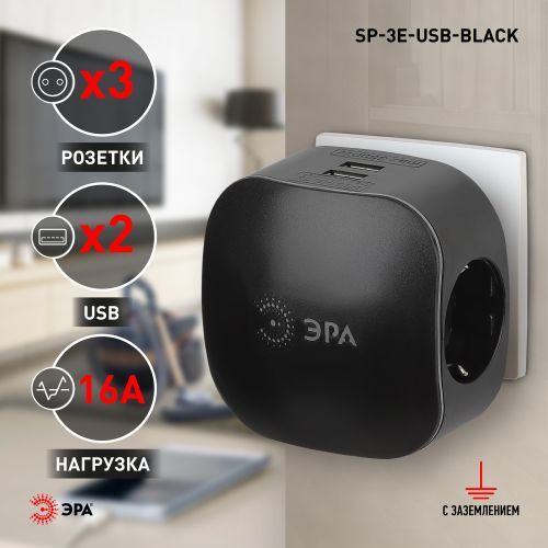Тройник SP-3e-USB-2A ЭРА 3гн, с заземл., со шторкой (черный)