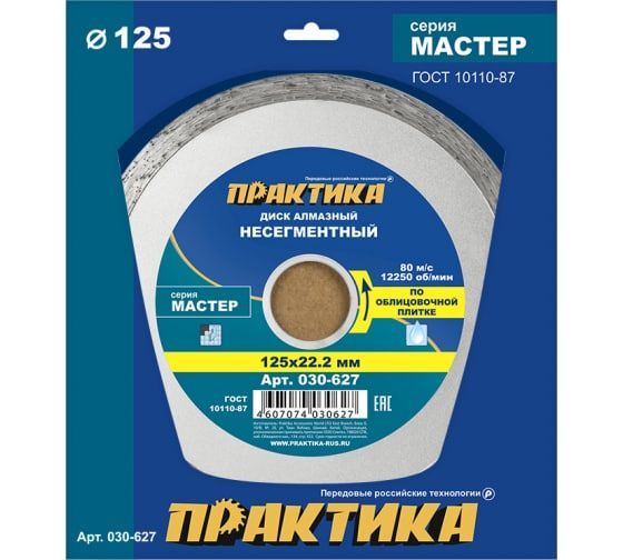 Диск алмазный несегментный ПРАКТИКА "Мастер" 125 х 22 мм (1 шт.) коробка