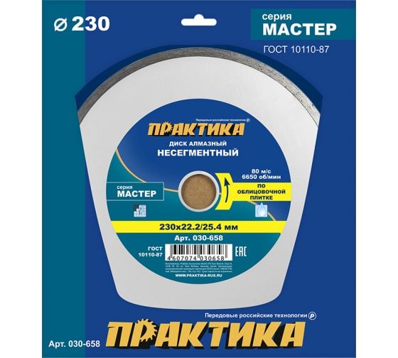 Диск алмазный несегментный ПРАКТИКА "Мастер" 230 х 25,4/22 мм (1 шт.) коробка