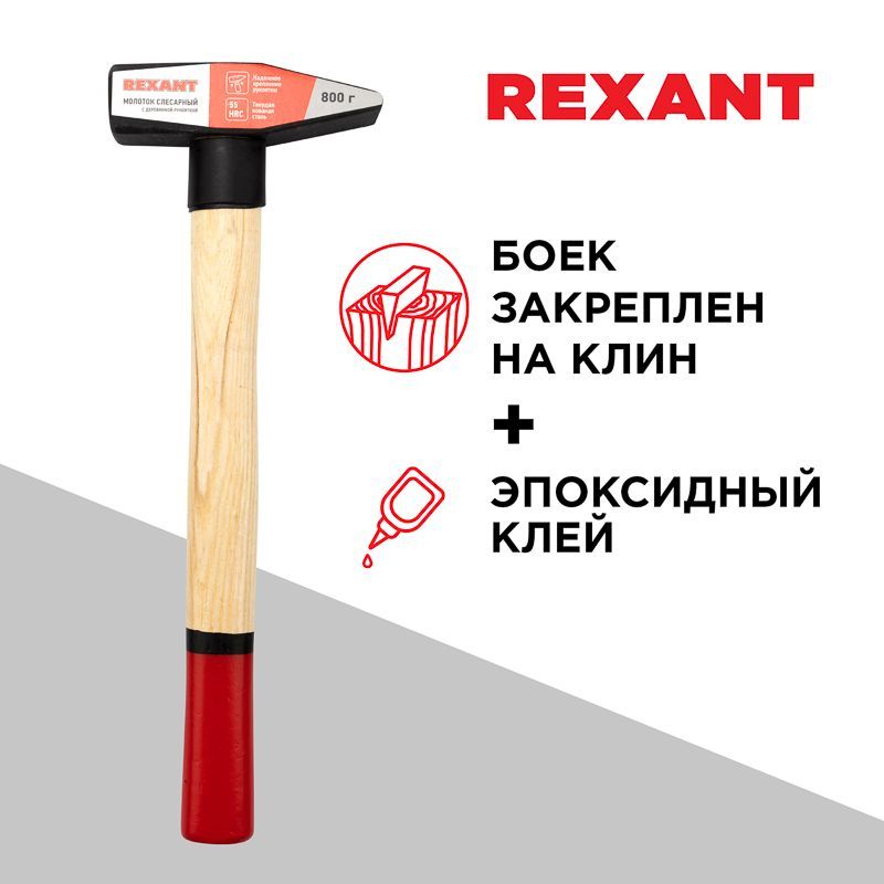 Молоток слесарный с деревянной рукояткой 800г REXANT