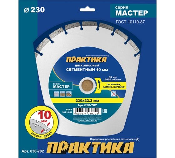 Диск алмазный сегментный ПРАКТИКА "Мастер" 230 х 22 мм (1 шт.) коробка