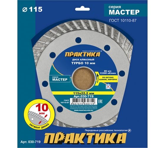 Диск алмазный турбированный ПРАКТИКА "Мастер" 115 х 22 мм (1 шт.) коробка