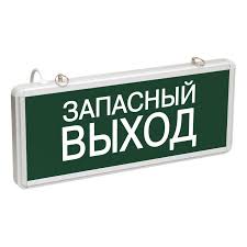 Светильник аварийный ССА1002 "Запасный выход"