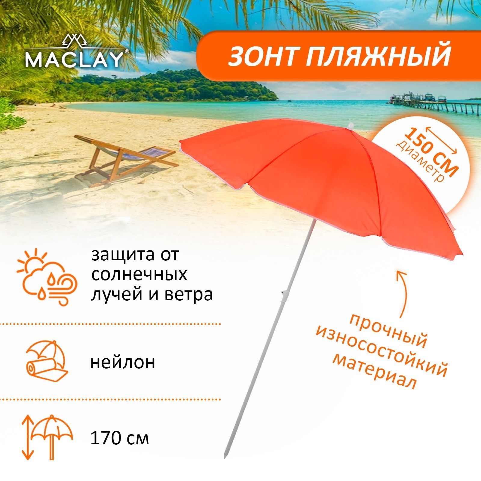Зонт пляжный Классика d=150 cм, h=170 см, цвета микс