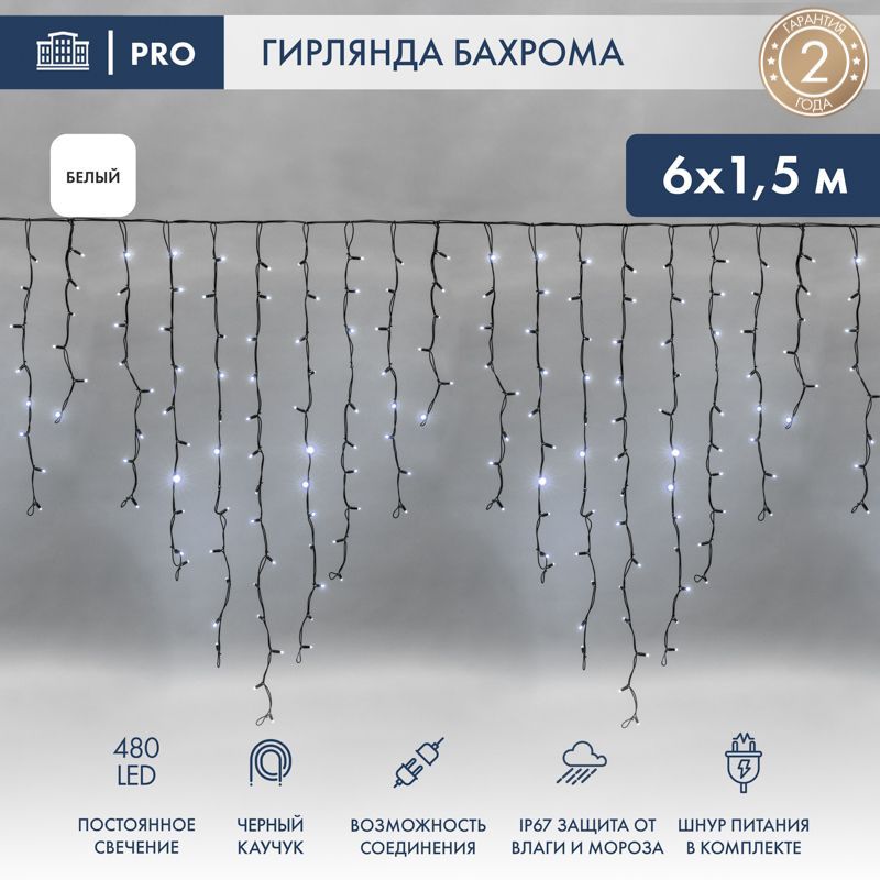 Гирлянда Бахрома (Айсикл) 6,0х1,5м 480 LED БЕЛЫЙ черный каучук 3,3мм IP67 блок в комплекте