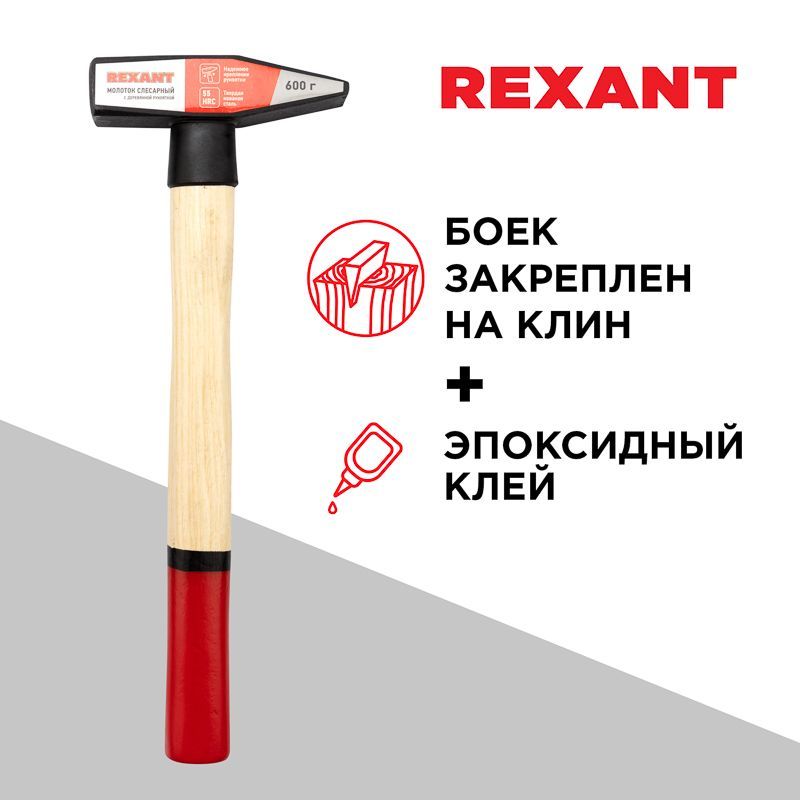 Молоток слесарный с деревянной рукояткой 600г REXANT