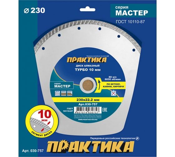 Диск алмазный турбированный ПРАКТИКА "Мастер" 230 х 22 мм (1 шт.) коробка