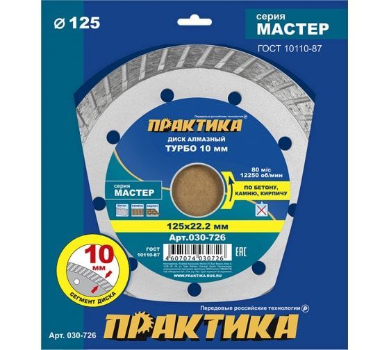Диск алмазный турбированный ПРАКТИКА "Мастер" 125 х 22 мм (1 шт.) коробка