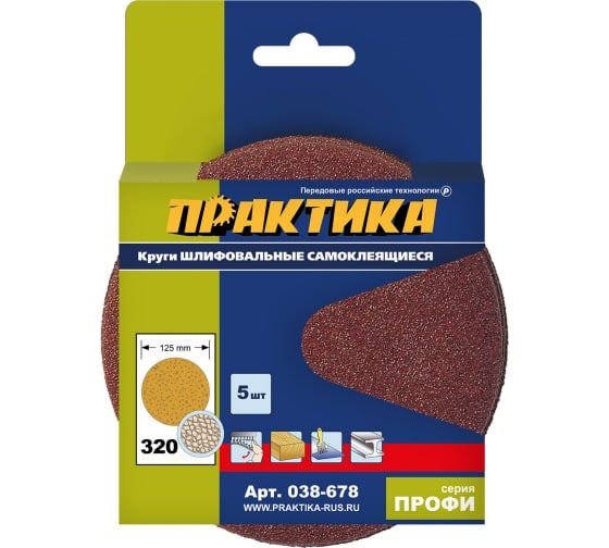 Круги шлифовальные на липкой основе ПРАКТИКА БЕЗ отверстий  125 мм,  P320  (5шт.) картонный подвес