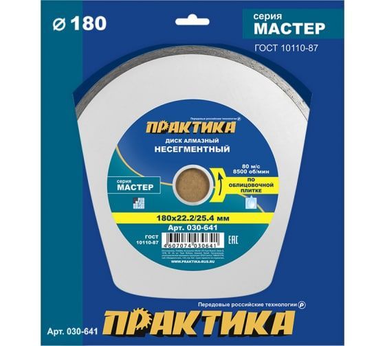 Диск алмазный несегментный ПРАКТИКА "Мастер" 180 х 25,4/22 мм (1 шт.) коробка