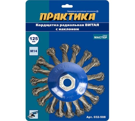 Кордщетка для МШУ радиальная с наклоном витая ПРАКТИКА 125 мм М14 (1шт.) блистер