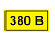 Символ "380В" 40х20мм