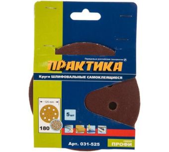 Круги шлифовальные на липкой основе ПРАКТИКА  8 отверстий,  125 мм P180  (5шт.) картонный подвес