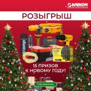 Розыгрыш призов и скидки на товары к окончанию года!