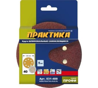 Круги шлифовальные на липкой основе ПРАКТИКА  8 отверстий,  125 мм P 40  (5шт.) картонный подвес