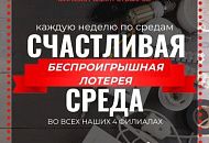 Акция - Счастливая среда