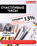 АКЦИЯ: СЧАСТЛИВЫЕ ЧАСЫ