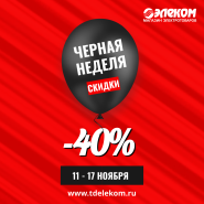 ЧЕРНАЯ НЕДЕЛЯ уже здесь