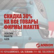 30% скидка на все товары Makita