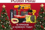 Розыгрыш призов и скидки на товары к окончанию года!