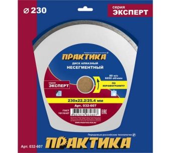 Диск алмазный несегментный ПРАКТИКА "Эксперт-керамогранит" 230 х 25,4/22 мм