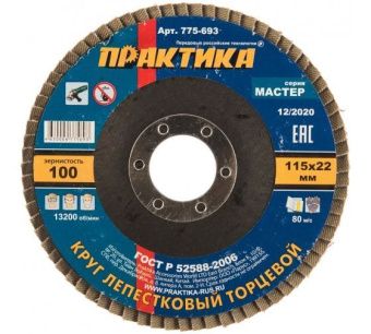Круг лепестковый шлифовальный ПРАКТИКА 115 х 22 мм Р 100 (1шт.) , серия Мастер