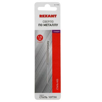Сверло по металлу  1,5 мм HSS (2 шт. в упаковке) DIN 338 REXANT