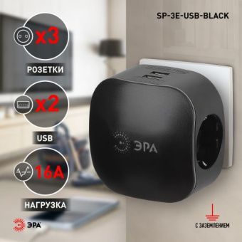 Тройник SP-3e-USB-2A ЭРА 3гн, с заземл., со шторкой (черный)