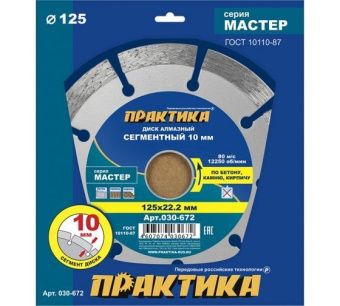 Диск алмазный сегментный ПРАКТИКА "Мастер" 125 х 22 мм (1 шт.) коробка