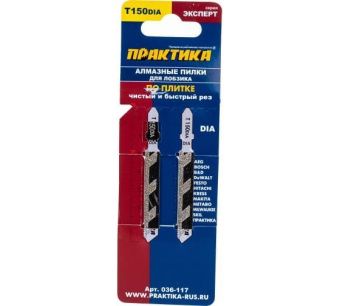 Пилки для лобзика по плитке ПРАКТИКА тип T150DIA 76 х 50 мм, чистый рез, АЛМАЗНЫЕ (2шт.)
