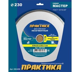 Диск алмазный несегментный ПРАКТИКА "Мастер" 230 х 25,4/22 мм (1 шт.) коробка