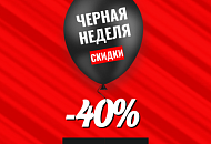 ЧЕРНАЯ НЕДЕЛЯ уже здесь