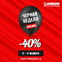 ЧЕРНАЯ НЕДЕЛЯ уже здесь