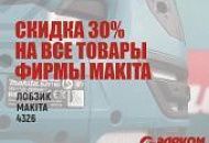 30% скидка на все товары Makita