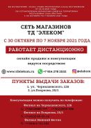 О переходе на дистанционный режим во время нерабочих дней с 30 октября 2021 года по 7 ноября 2021 г.