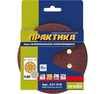 Круги шлифовальные на липкой основе ПРАКТИКА  8 отверстий,  125 мм P120  (5шт.) картонный подвес