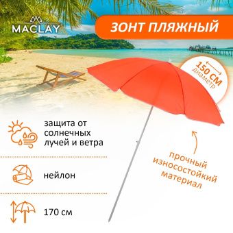 Зонт пляжный Классика d=150 cм, h=170 см, цвета микс