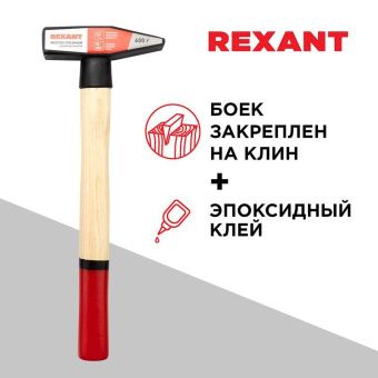 Молоток слесарный с деревянной рукояткой 600г REXANT